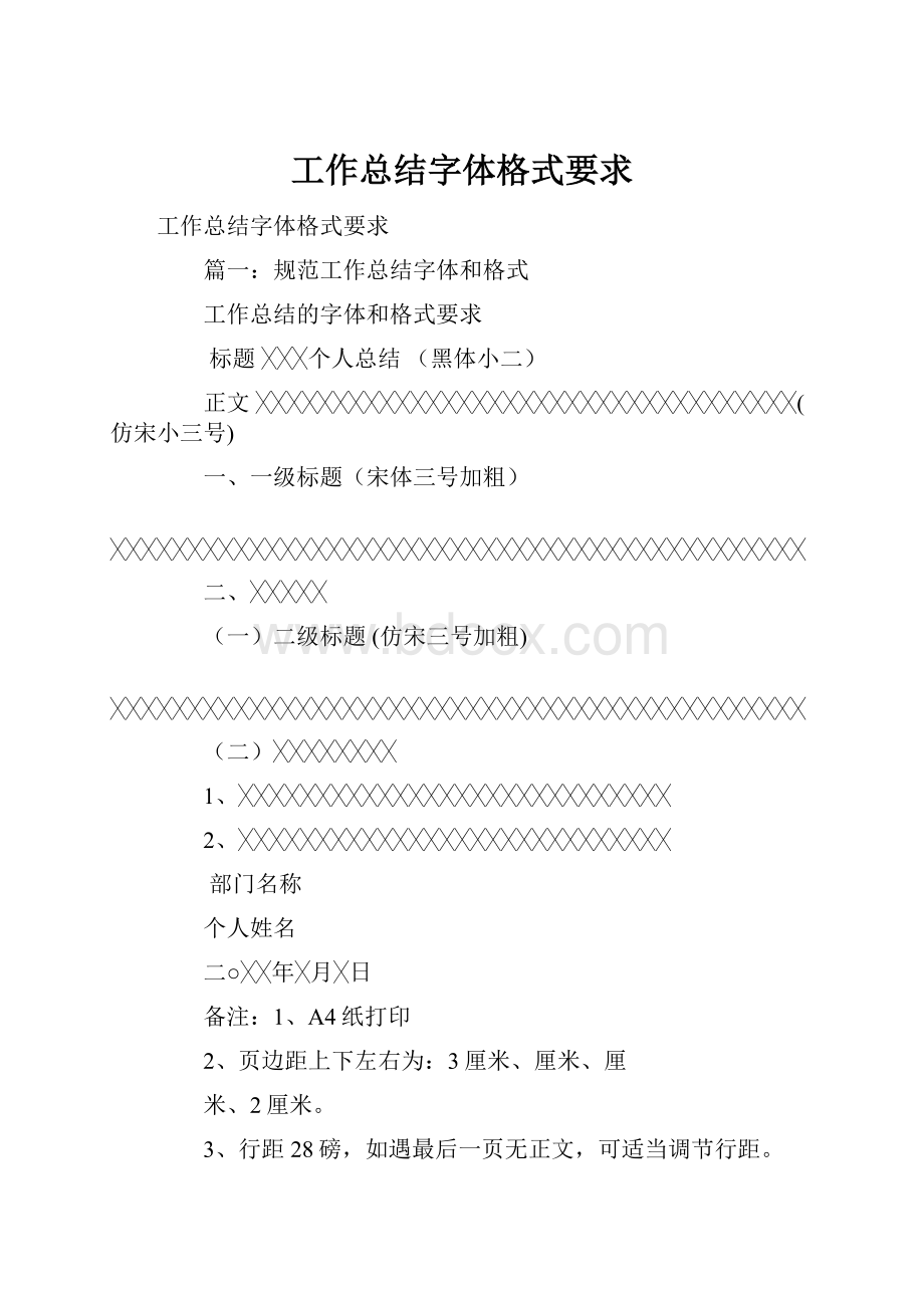 工作总结字体格式要求Word格式文档下载.docx_第1页