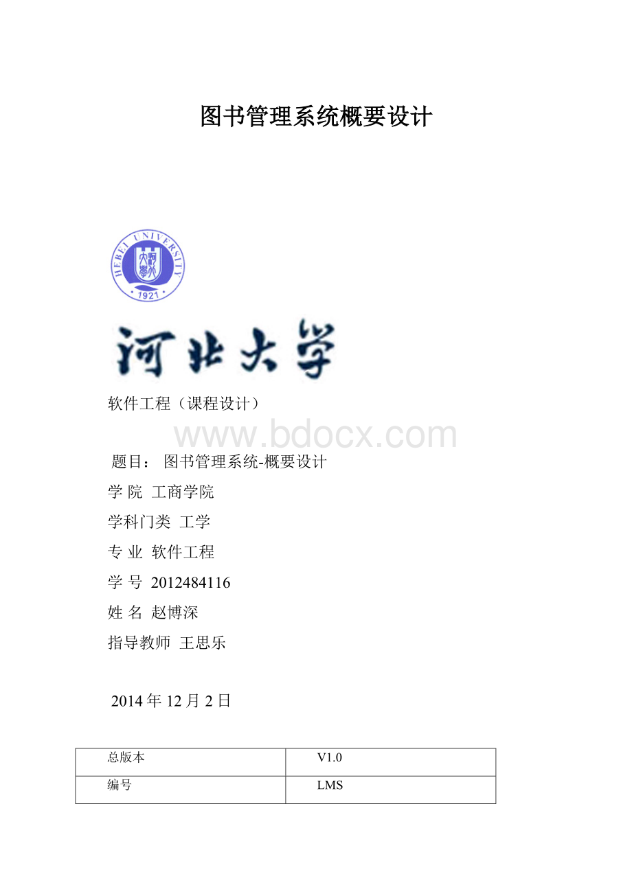 图书管理系统概要设计Word格式文档下载.docx