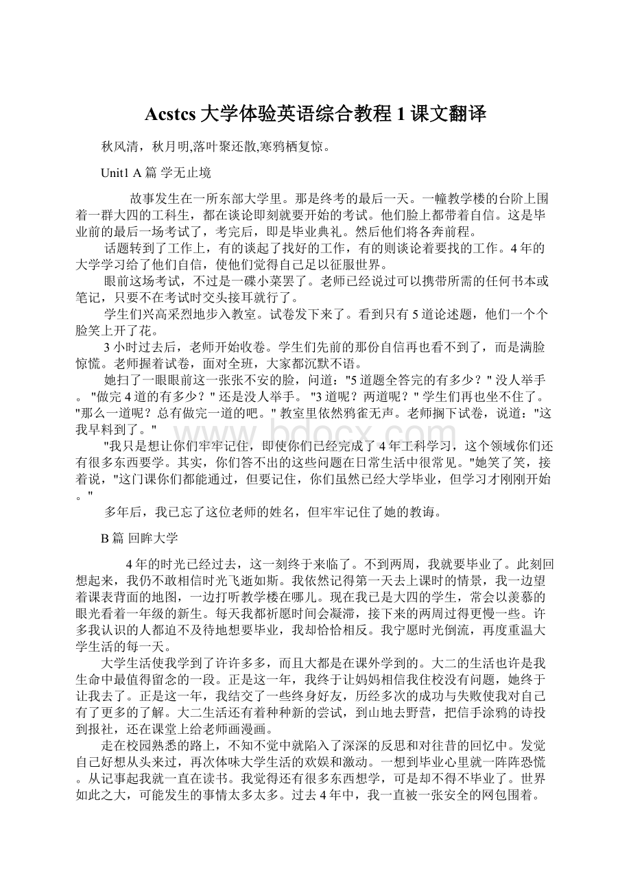 Acstcs大学体验英语综合教程1课文翻译.docx_第1页