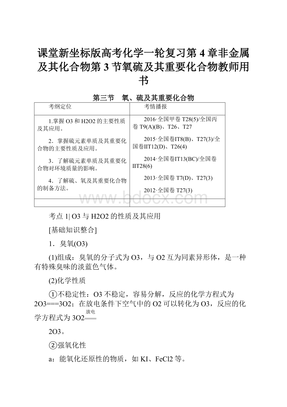 课堂新坐标版高考化学一轮复习第4章非金属及其化合物第3节氧硫及其重要化合物教师用书.docx_第1页