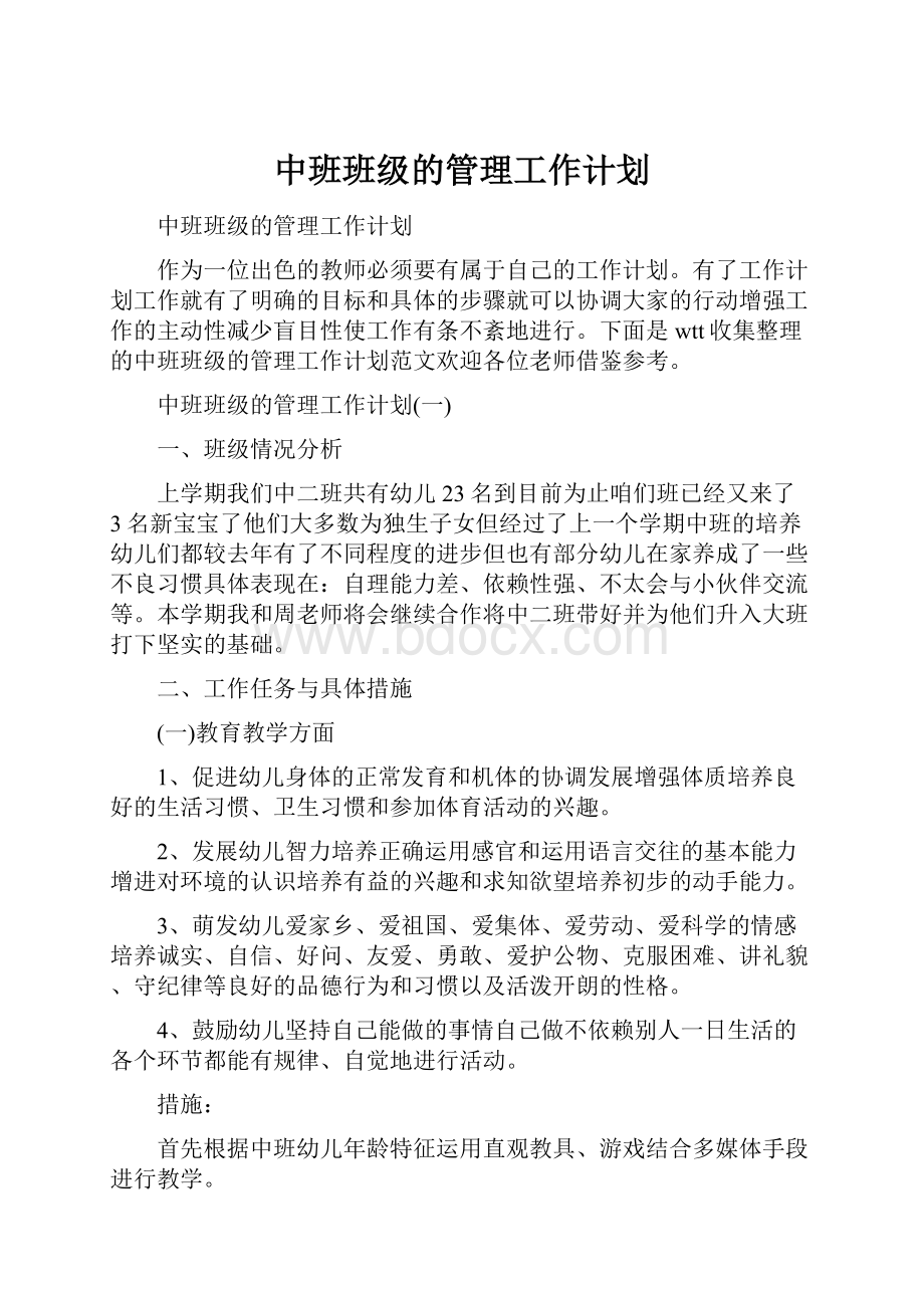 中班班级的管理工作计划文档格式.docx_第1页