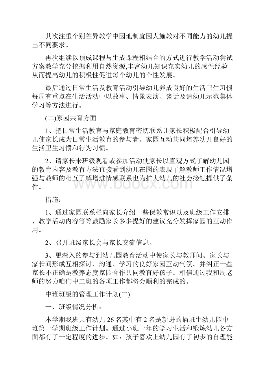 中班班级的管理工作计划文档格式.docx_第2页