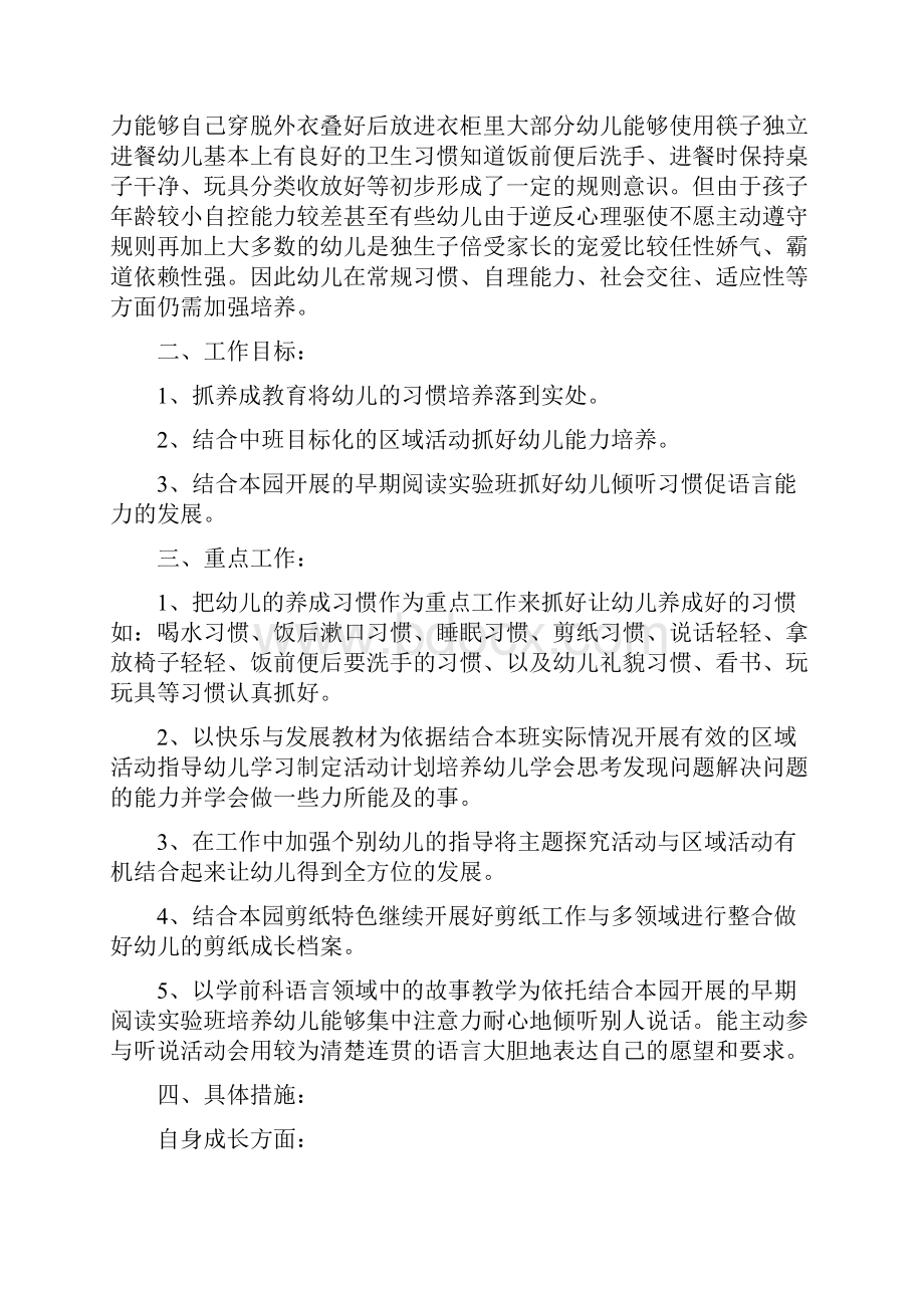 中班班级的管理工作计划文档格式.docx_第3页