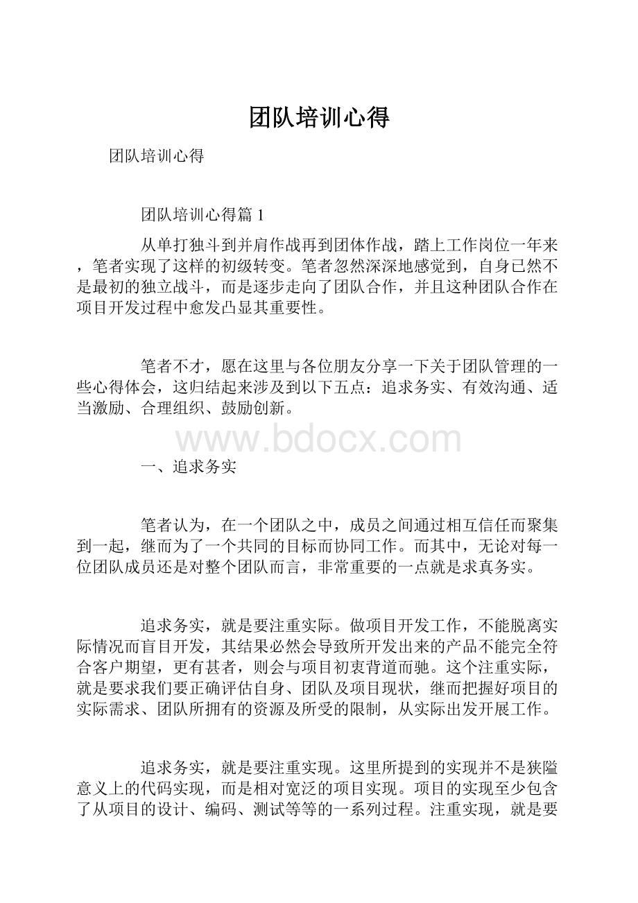 团队培训心得Word下载.docx_第1页