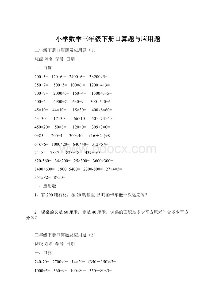 小学数学三年级下册口算题与应用题.docx