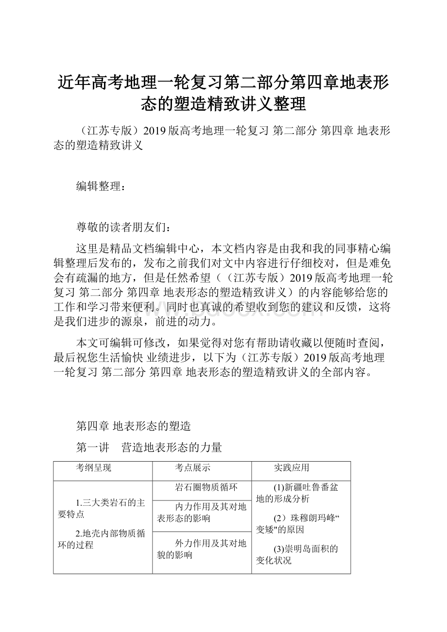 近年高考地理一轮复习第二部分第四章地表形态的塑造精致讲义整理.docx_第1页