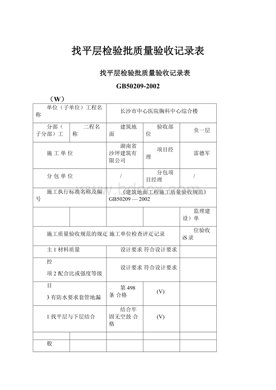 找平层检验批质量验收记录表Word文件下载.docx