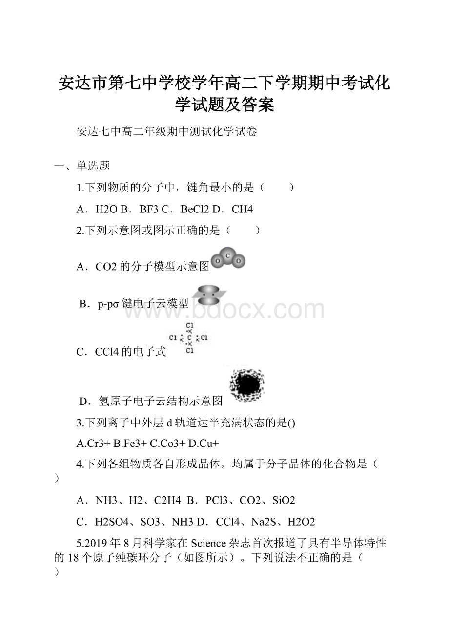 安达市第七中学校学年高二下学期期中考试化学试题及答案.docx