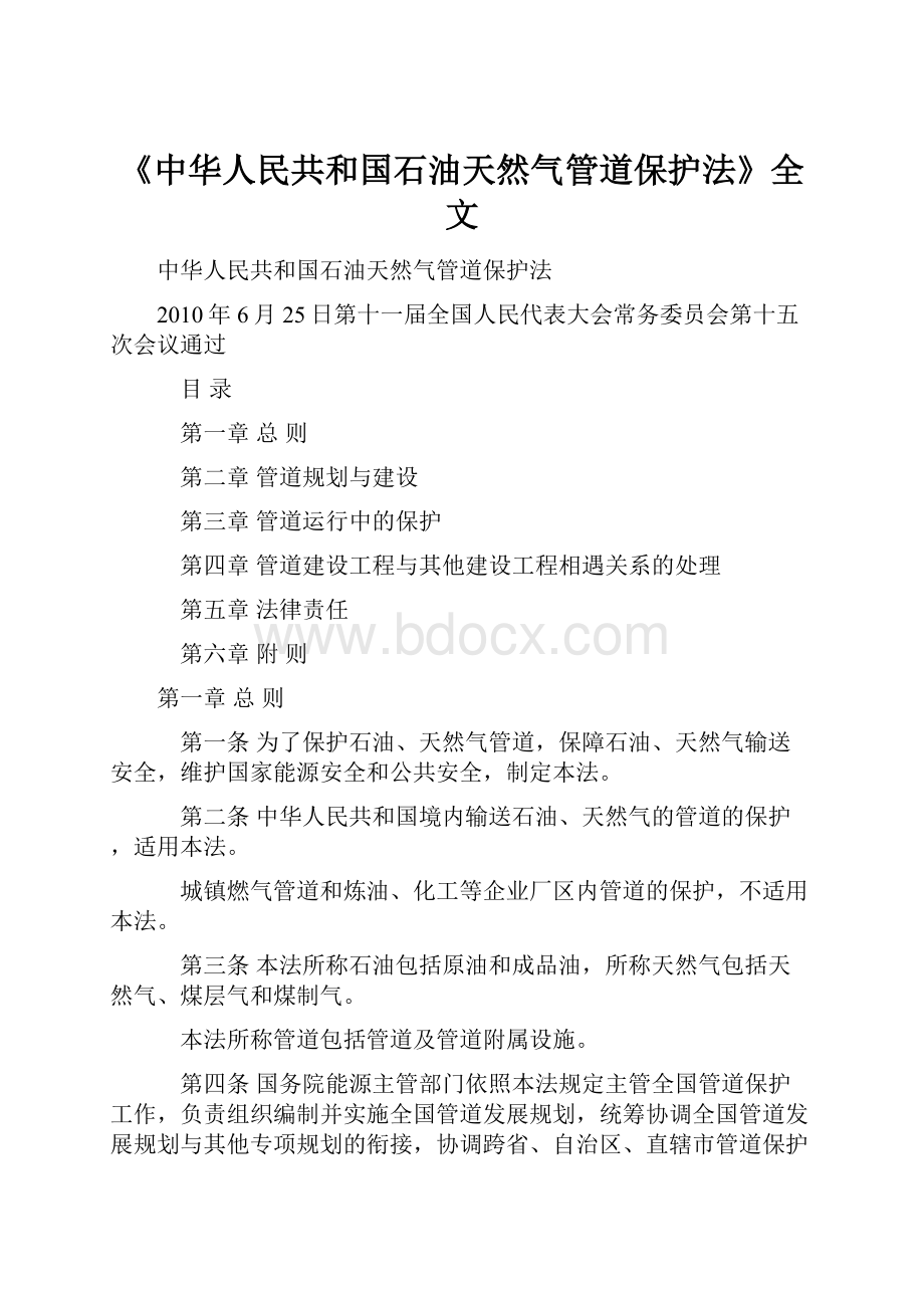 《中华人民共和国石油天然气管道保护法》全文Word文件下载.docx_第1页