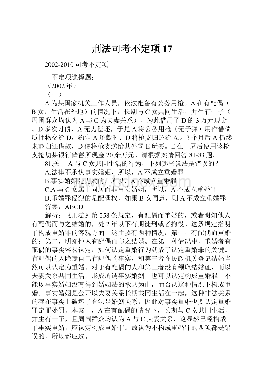 刑法司考不定项17.docx