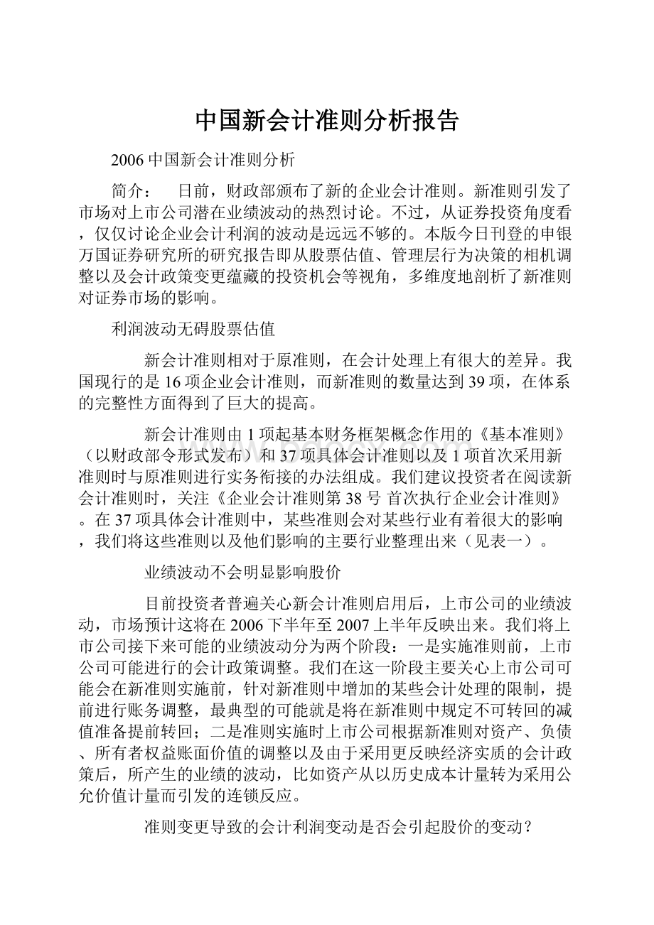 中国新会计准则分析报告.docx