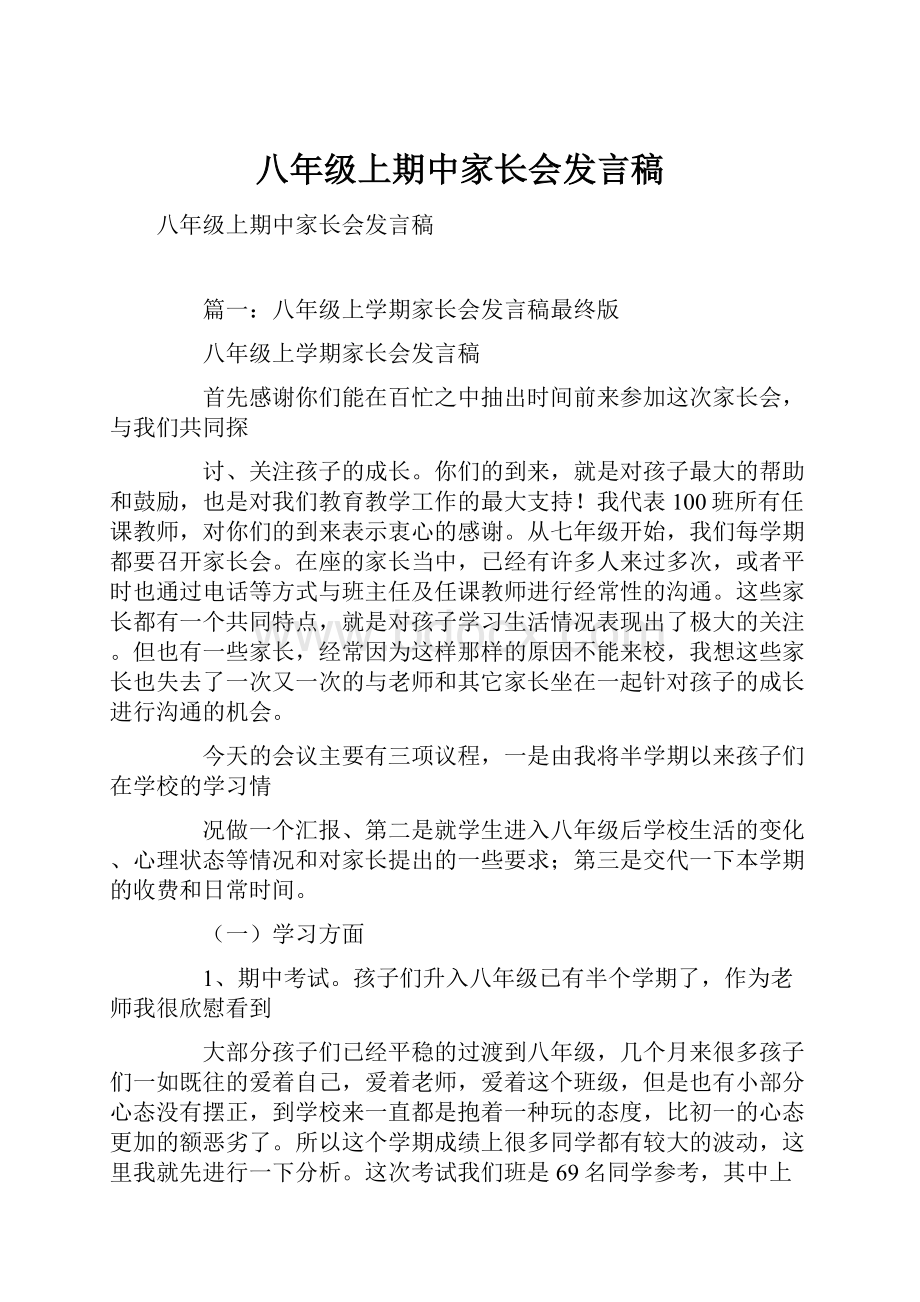 八年级上期中家长会发言稿.docx