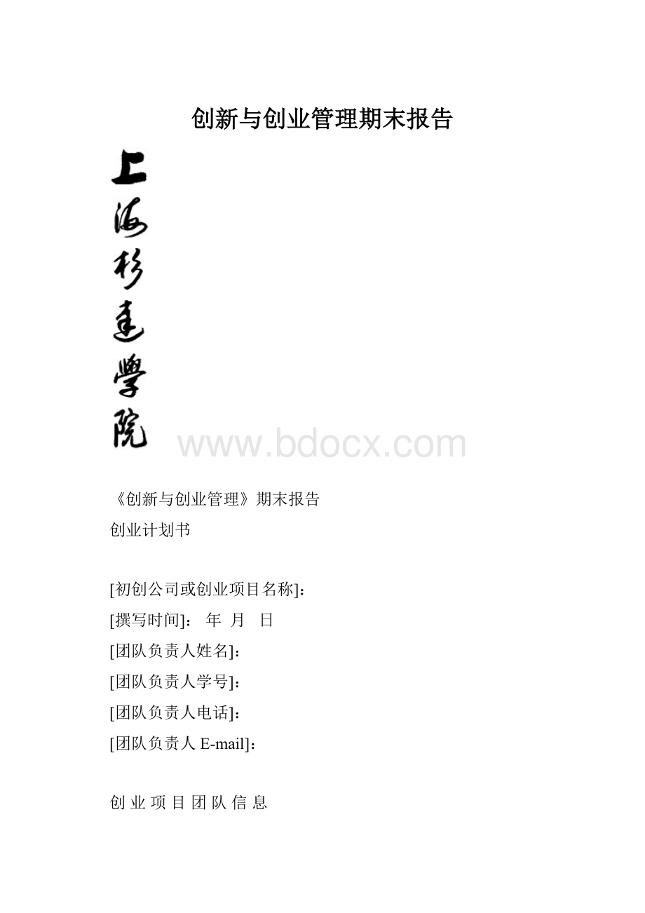 创新与创业管理期末报告.docx_第1页