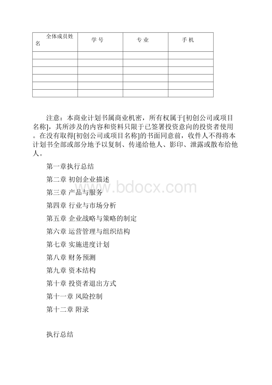 创新与创业管理期末报告.docx_第2页