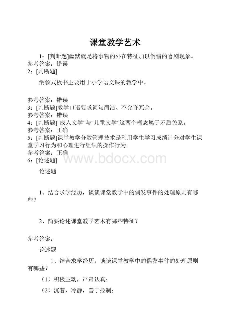 课堂教学艺术.docx_第1页