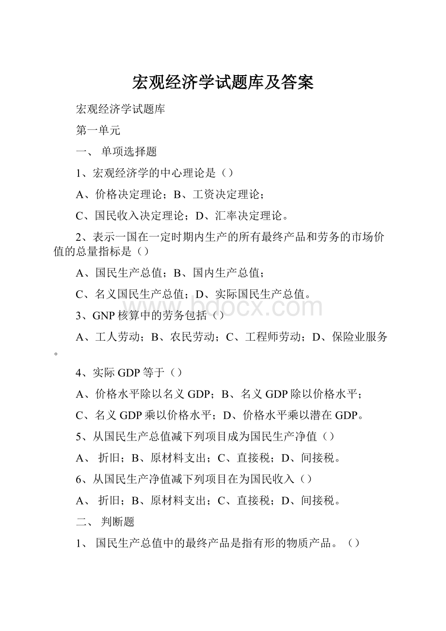 宏观经济学试题库及答案.docx