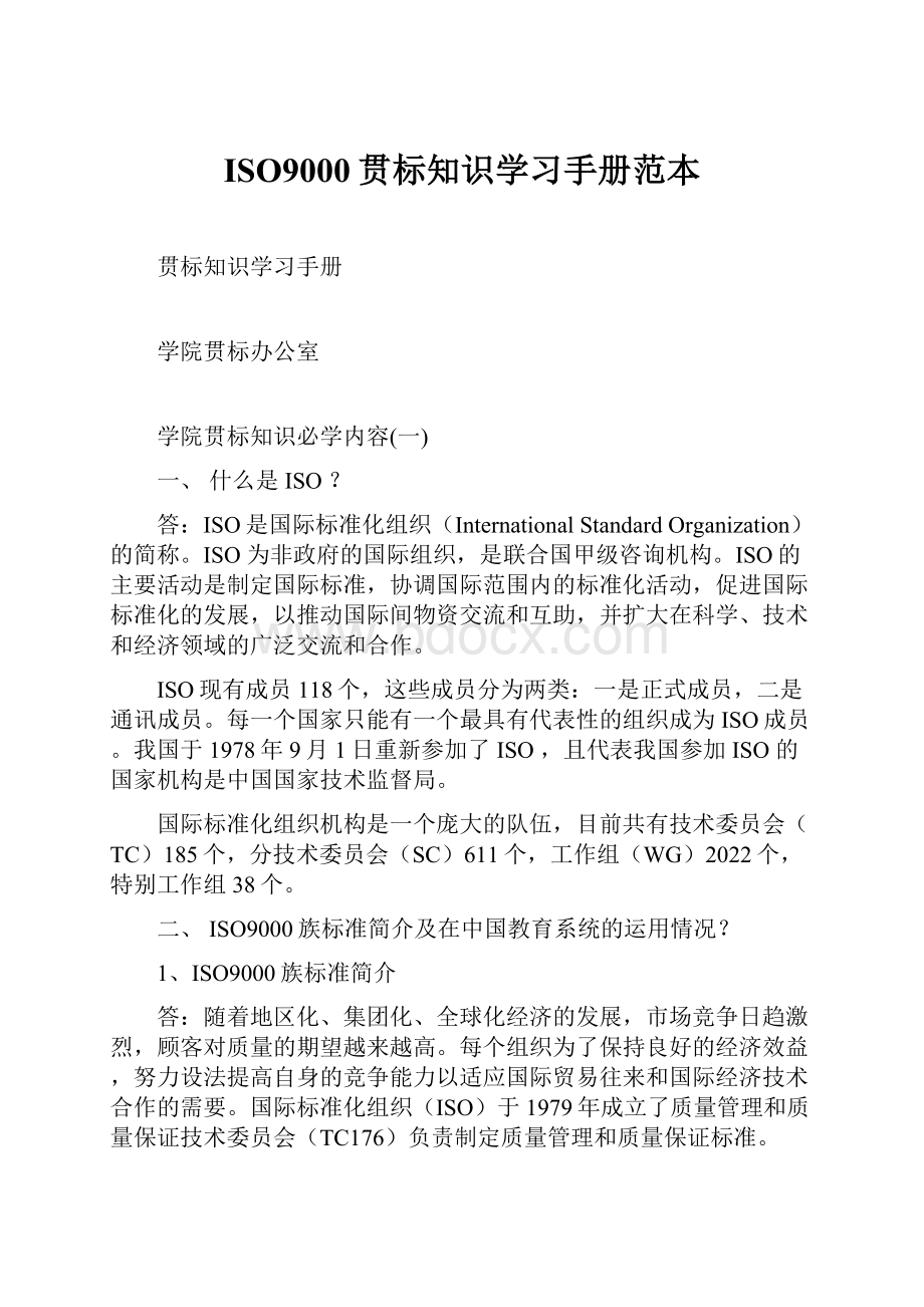 ISO9000贯标知识学习手册范本Word文档格式.docx