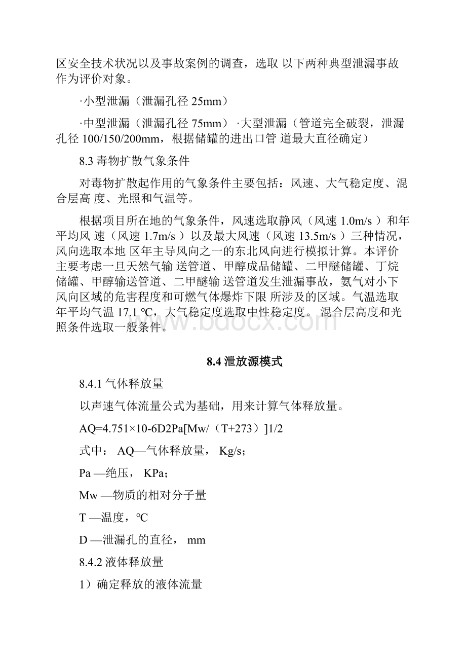 危险化学品泄漏事故后果评Word格式.docx_第3页