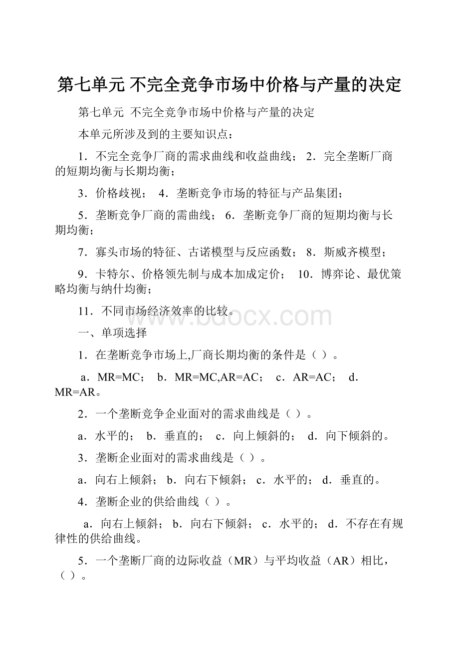 第七单元 不完全竞争市场中价格与产量的决定Word下载.docx_第1页