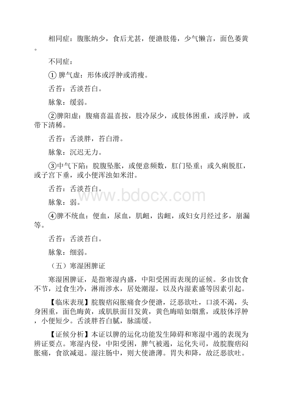 脾病与胃病分析辨证Word格式.docx_第3页