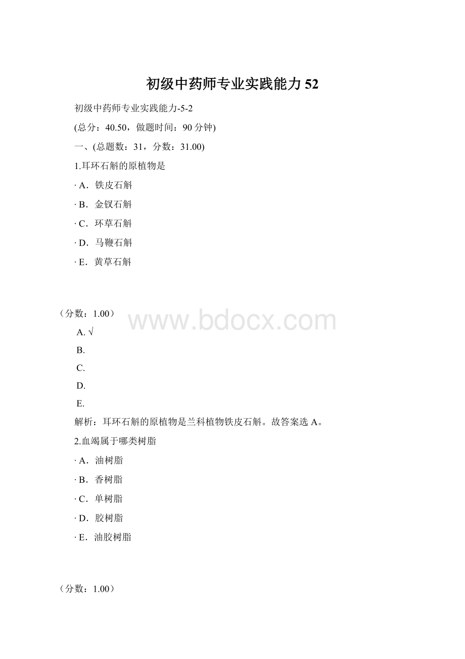 初级中药师专业实践能力52.docx