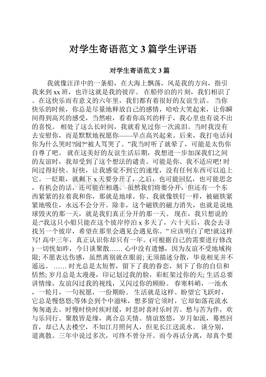 对学生寄语范文3篇学生评语Word文档格式.docx