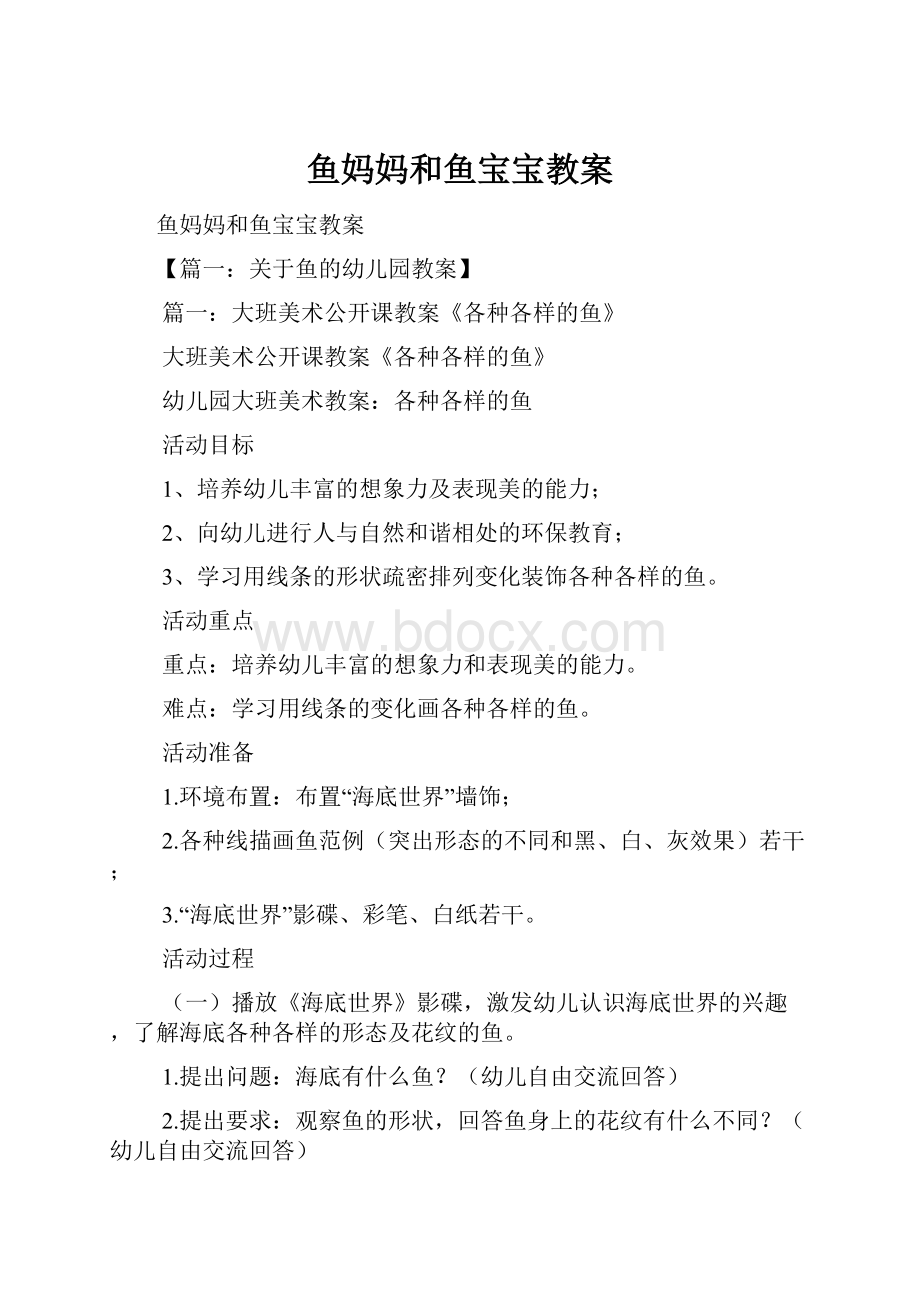 鱼妈妈和鱼宝宝教案Word格式.docx