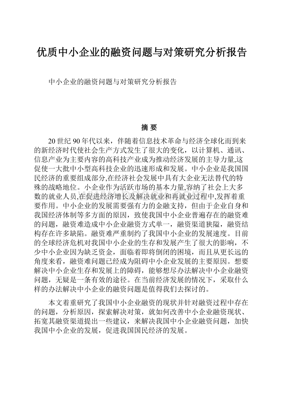 优质中小企业的融资问题与对策研究分析报告Word下载.docx_第1页