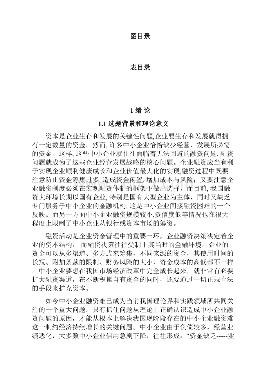 优质中小企业的融资问题与对策研究分析报告.docx_第2页