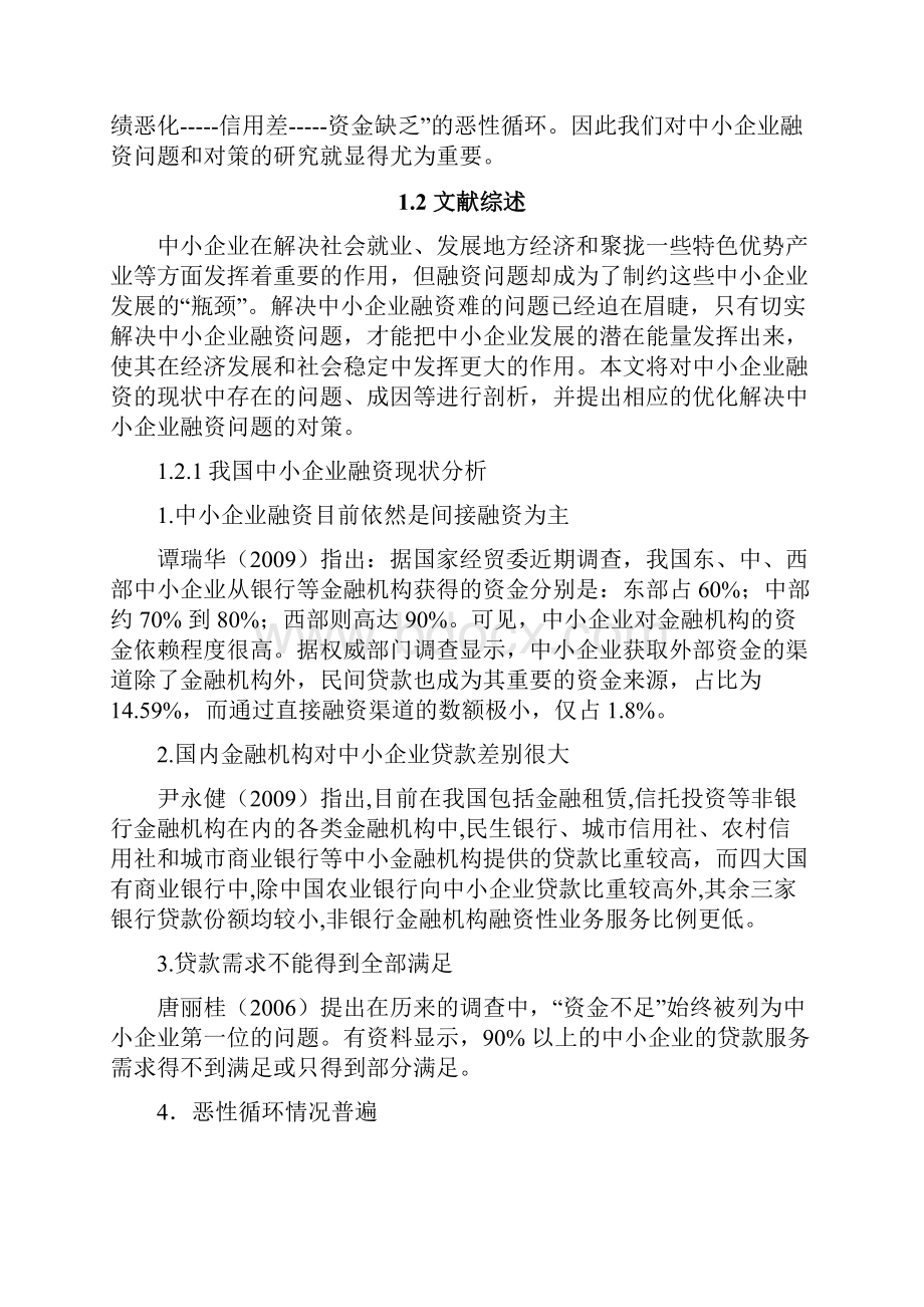 优质中小企业的融资问题与对策研究分析报告.docx_第3页