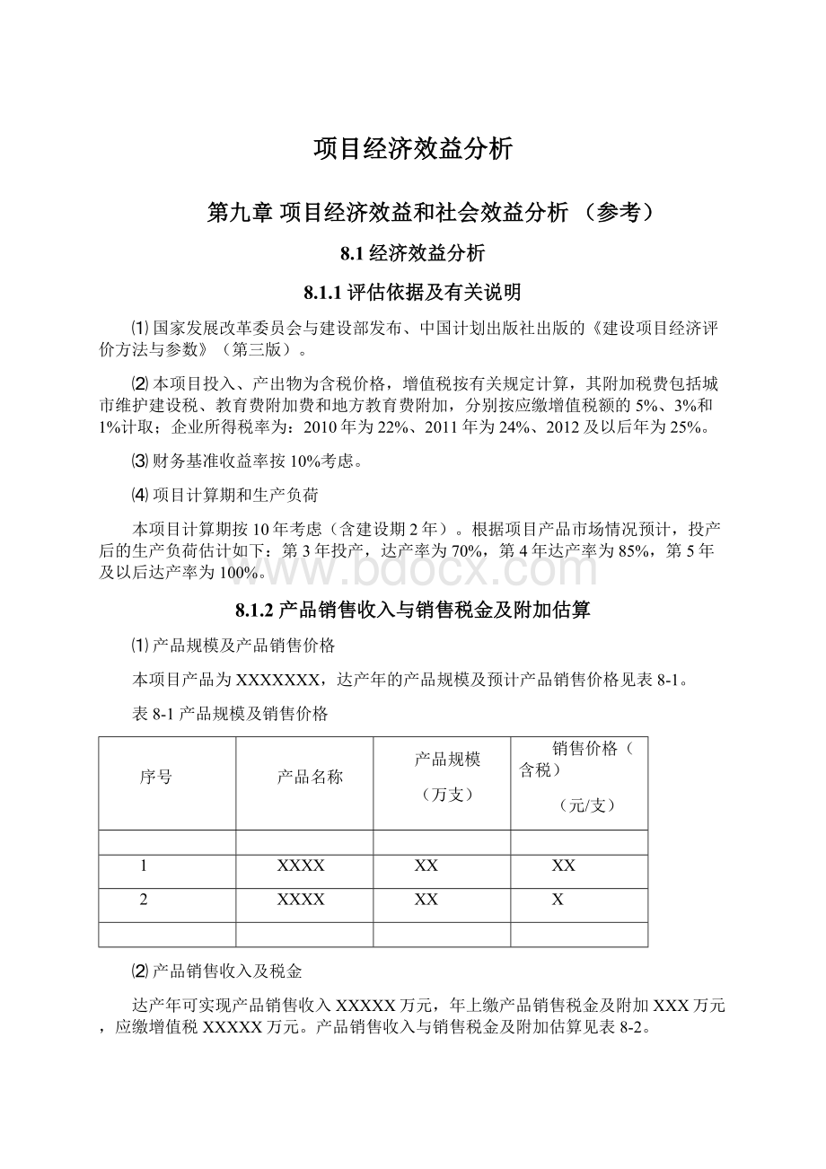 项目经济效益分析Word下载.docx_第1页