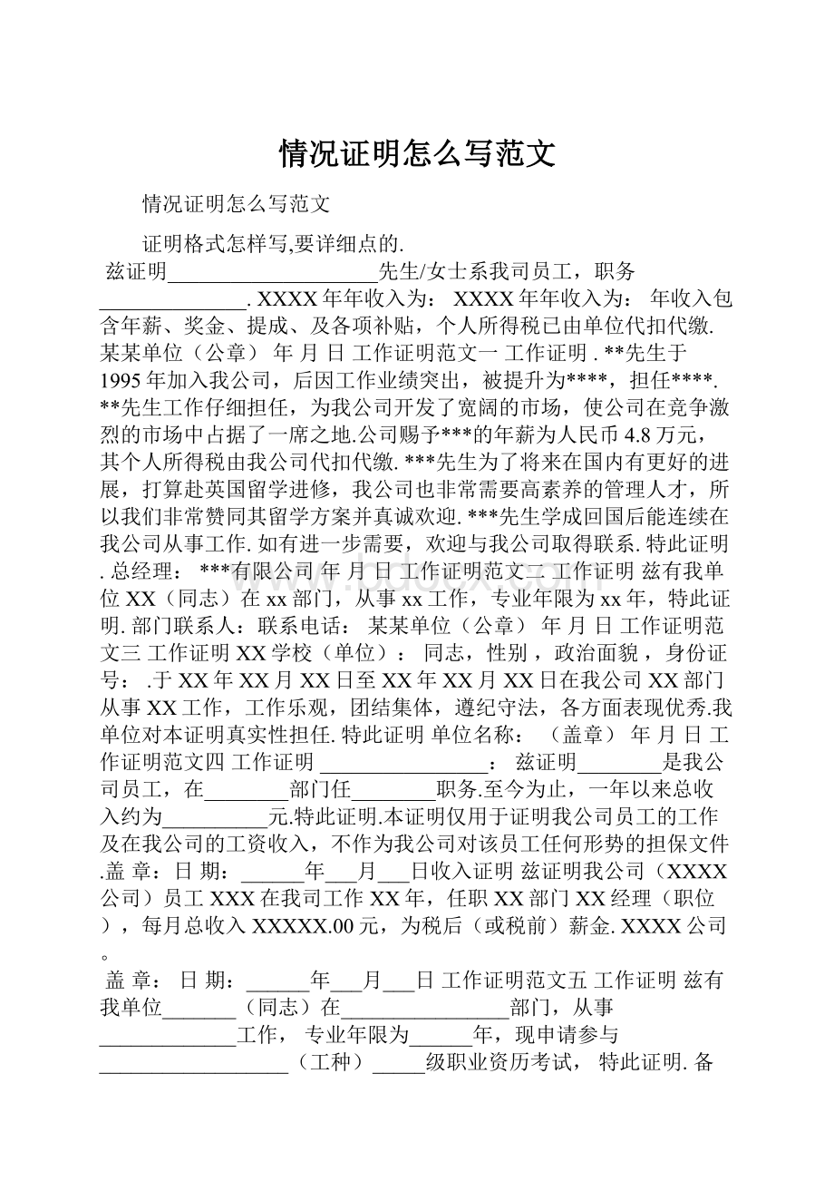 情况证明怎么写范文.docx_第1页