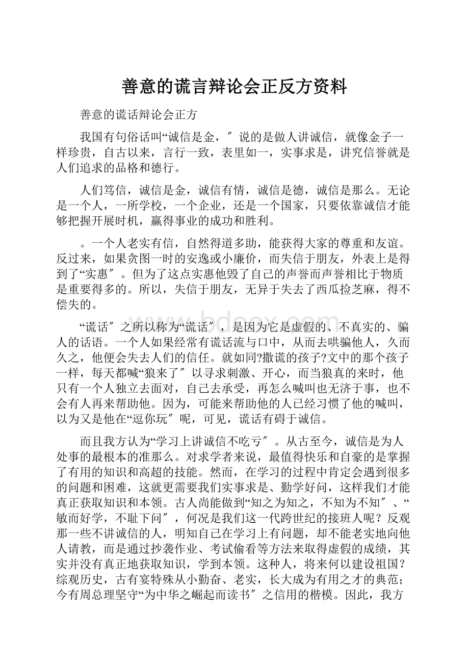 善意的谎言辩论会正反方资料Word下载.docx