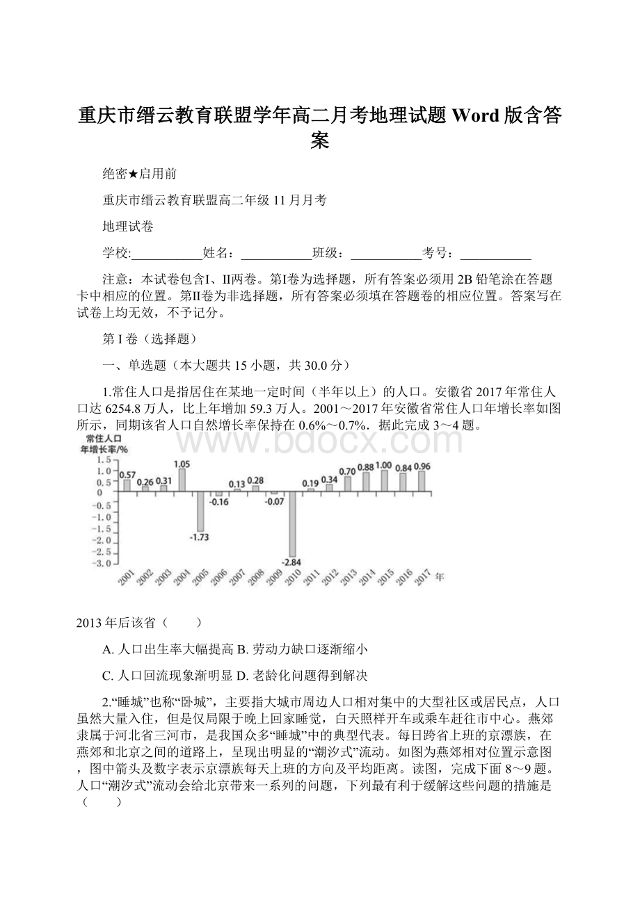 重庆市缙云教育联盟学年高二月考地理试题Word版含答案.docx