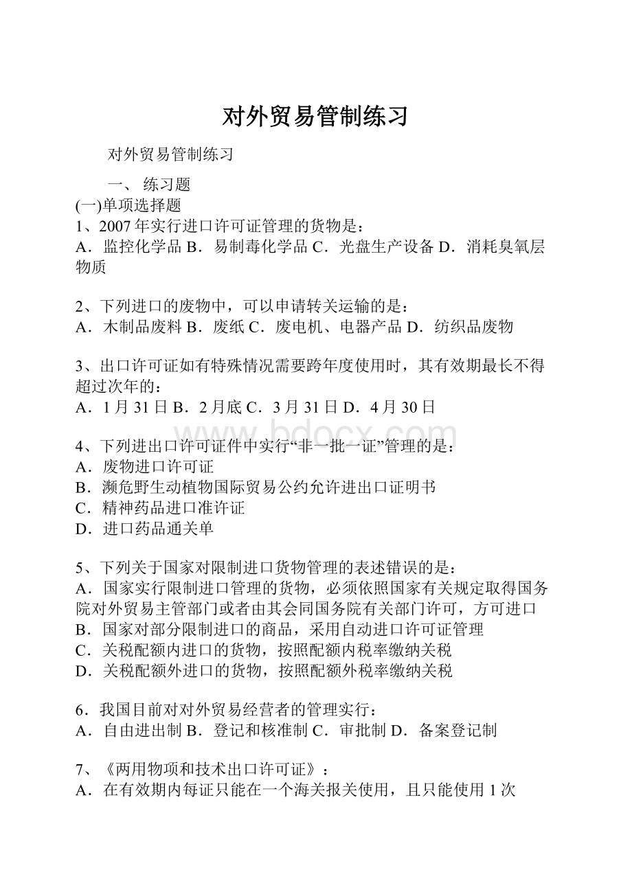 对外贸易管制练习Word格式.docx_第1页