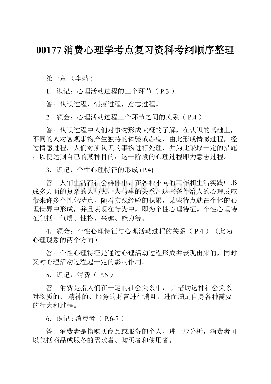 00177消费心理学考点复习资料考纲顺序整理.docx_第1页