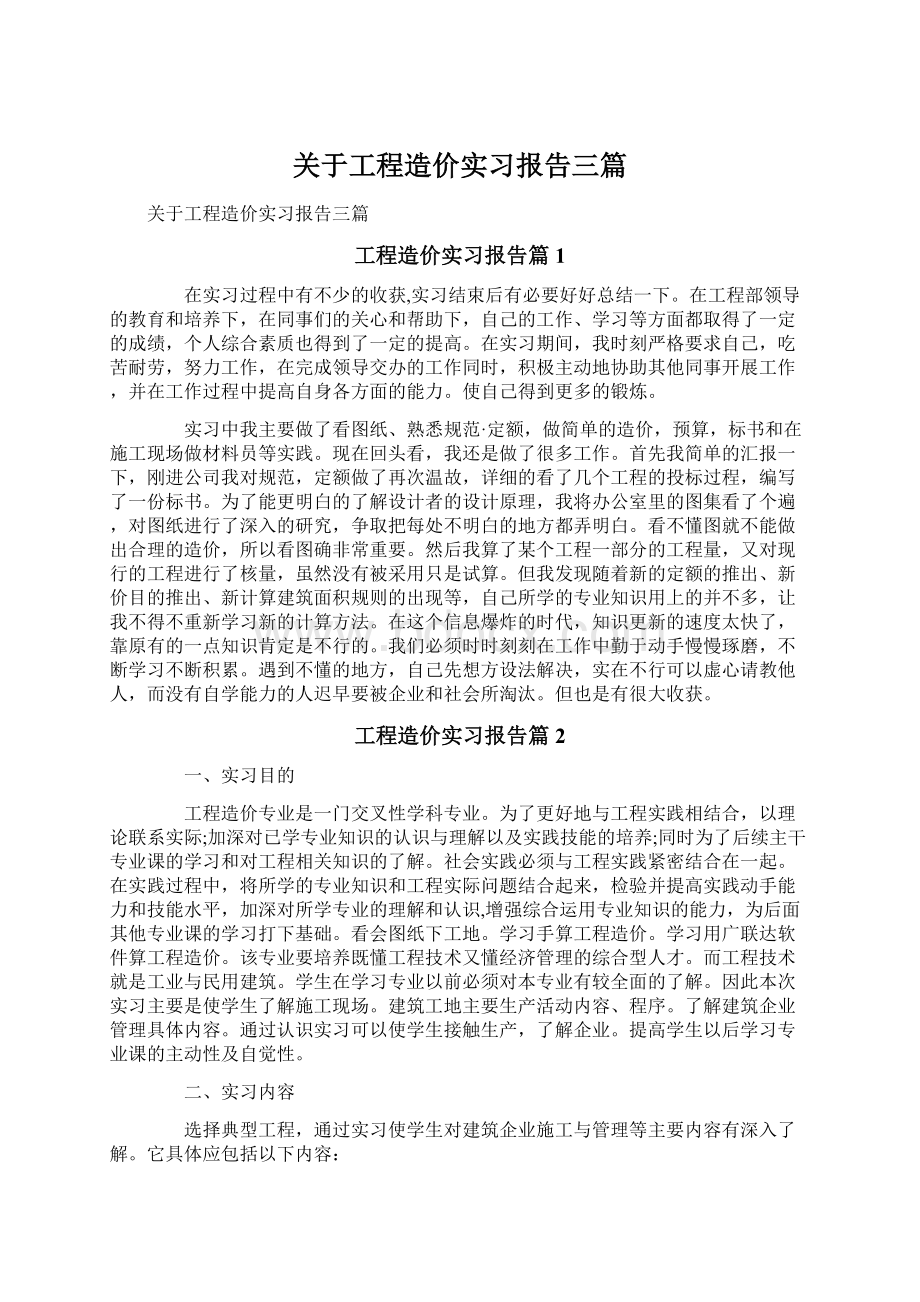 关于工程造价实习报告三篇Word文档格式.docx