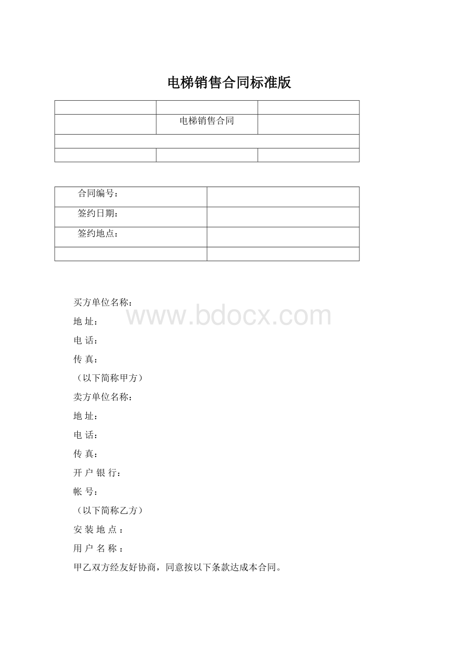 电梯销售合同标准版文档格式.docx