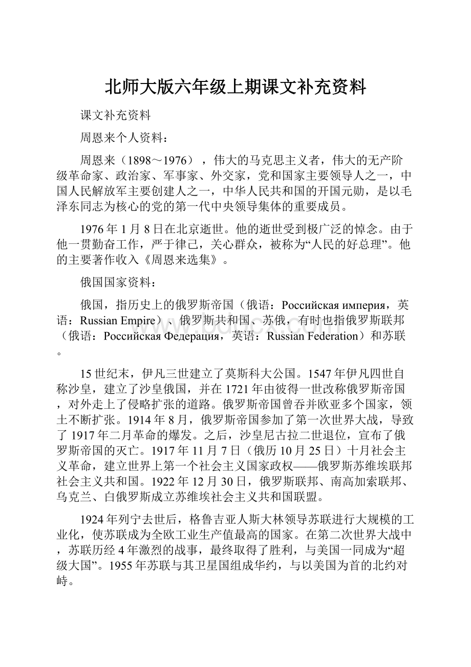 北师大版六年级上期课文补充资料.docx