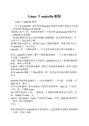 Linux下makefile教程Word格式.docx