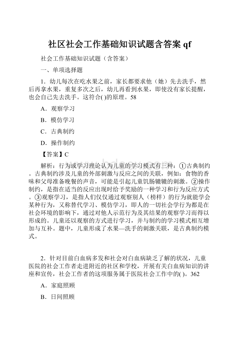 社区社会工作基础知识试题含答案qf.docx_第1页