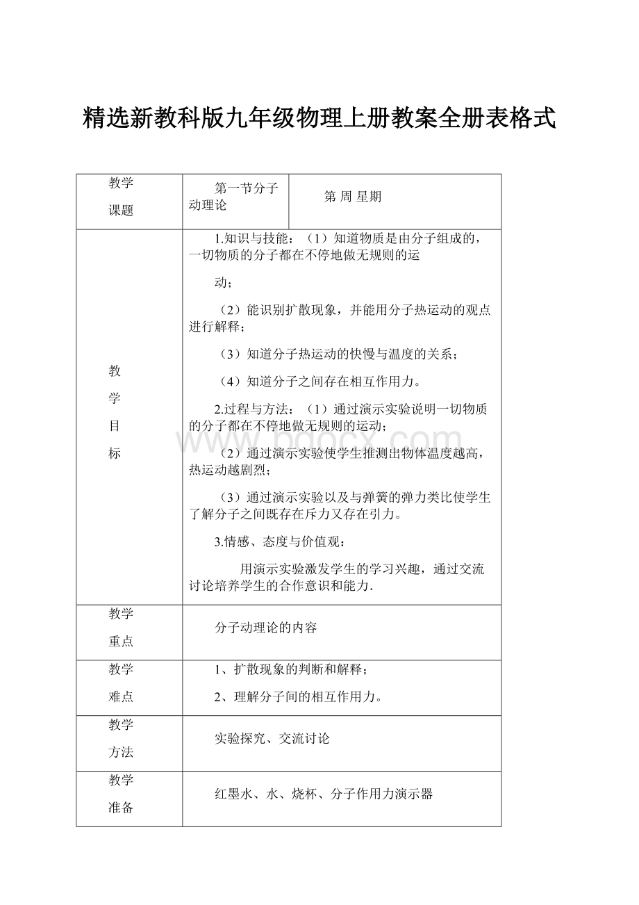 精选新教科版九年级物理上册教案全册表格式.docx