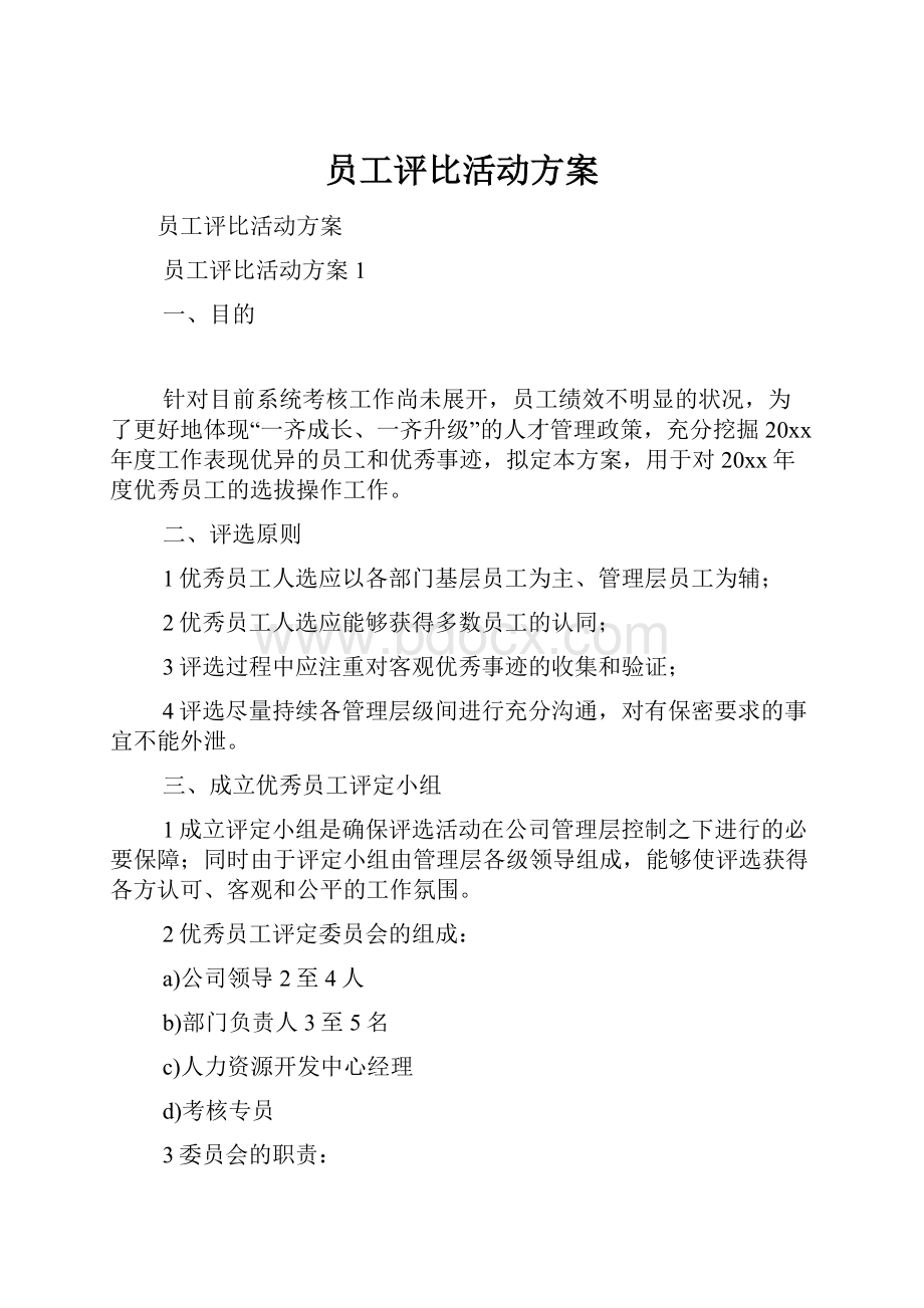 员工评比活动方案文档格式.docx_第1页