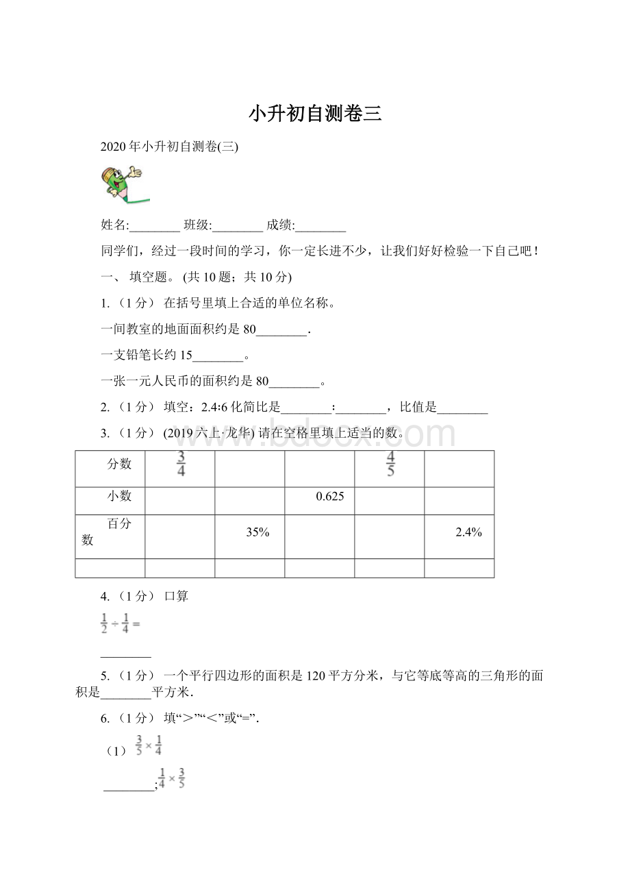 小升初自测卷三.docx