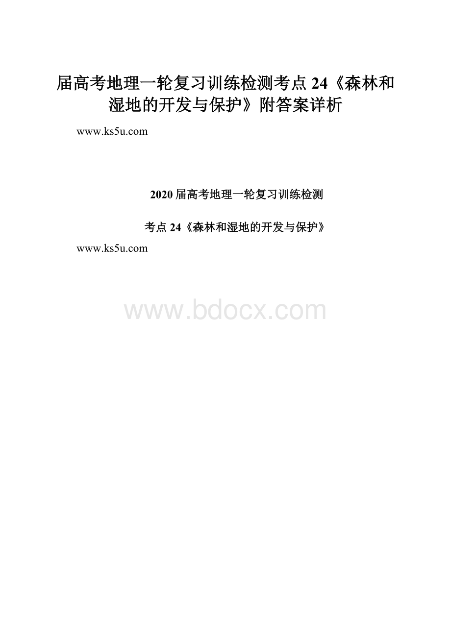 届高考地理一轮复习训练检测考点24《森林和湿地的开发与保护》附答案详析Word下载.docx