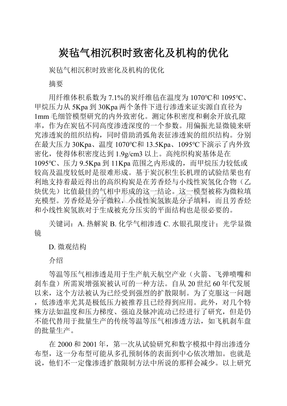 炭毡气相沉积时致密化及机构的优化.docx