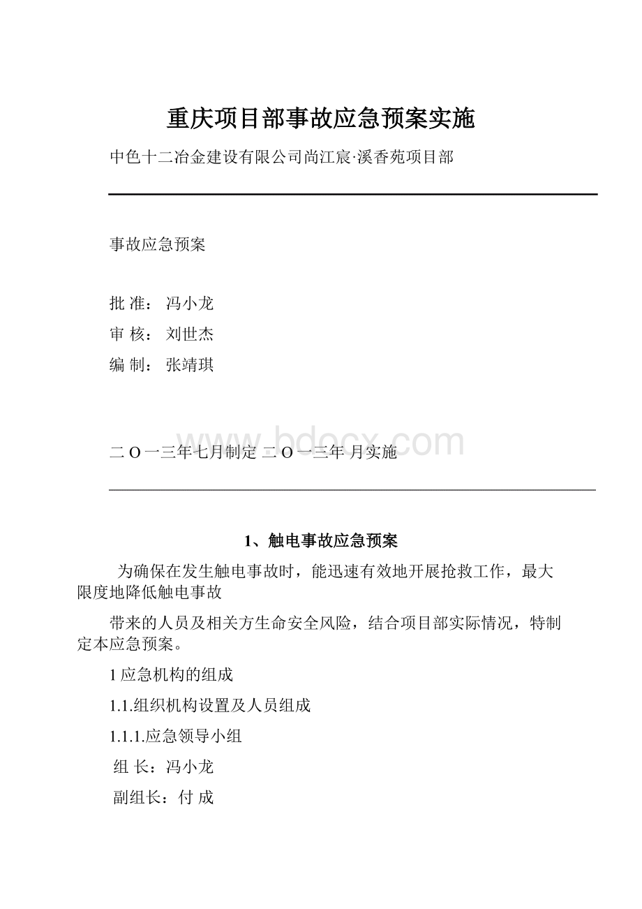 重庆项目部事故应急预案实施.docx