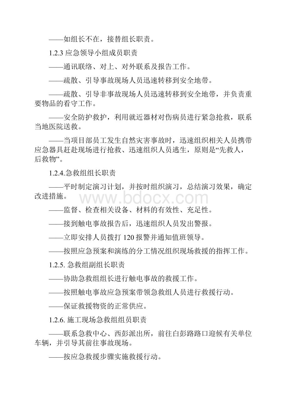 重庆项目部事故应急预案实施Word格式.docx_第3页