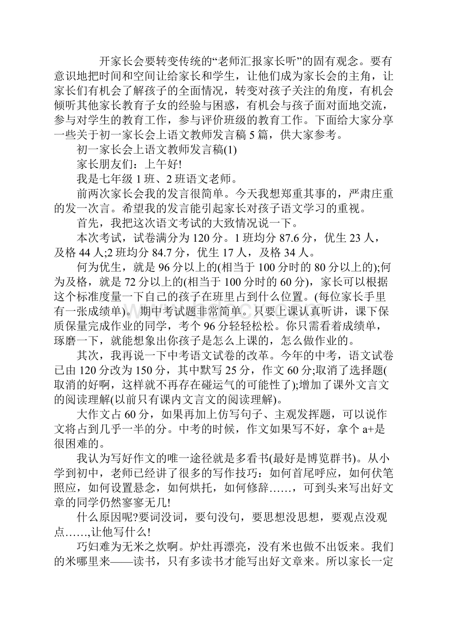 初一家长会上语文教师发言稿5篇.docx_第2页