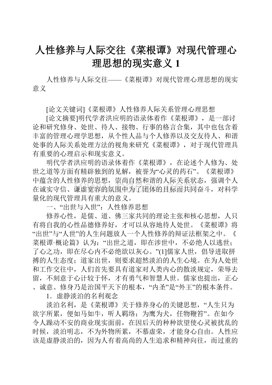 人性修养与人际交往《菜根谭》对现代管理心理思想的现实意义1.docx_第1页